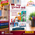 Abhayam Gujarati Payo – Standard 4 to 12 | Gujarati Grammar, Literature & Vocabulary (ABHAYAM'S ગુજરાતી પાયો (ધોરણ ૪ થી ૧૨ - સંપૂર્ણ રંગીન પુસ્તક))