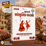 Gujaratni Sanskritik Varaso | Gujarat Cultural Heritage | GPSC | GSSSB | GPSSB | SEB | GPRB | NEW EDITION (ગુજરાતનો સાંસ્કૃતિક વારસો (New Edition - Multi Colour Edition))