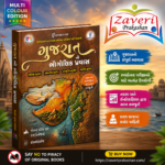 Gujarat no Bhaugolik Pravas (Geographical Journey of Gujarat) | Gujarati | Multi Color Edition | Gyan Live (ગુજરાતનો ભૌગોલિક પ્રવાસ (Multi Color Edition))