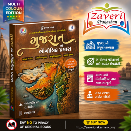 Gujarat no Bhaugolik Pravas (Geographical Journey of Gujarat) | Gujarati | Multi Color Edition | Gyan Live (ગુજરાતનો ભૌગોલિક પ્રવાસ (Multi Color Edition))