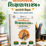 Balvikas, Shikshan Shastra & Inclusive Education (TET-I & TET-II New Syllabus 2025) – Multi Colour Edition (Gujarati) (બાળવિકાસ, શિક્ષણશાસ્ત્ર & સમાવેશી શિક્ષણ (Multi Colour Edition))