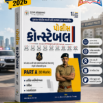 Police Constable Recruitment Guide – Part A (80 Marks) | GPRB | 1st Edition 2026 | Gujarati (પોલીસ કોન્સ્ટેબલ (PART A - 80 Marks))