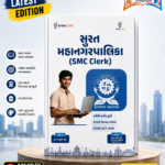 Surat Mahanagarpalika (SMC Clerk) Recruitment Guide | Latest Edition | Gujarati (સુરત મહાનગરપાલિકા (SMC Clerk))