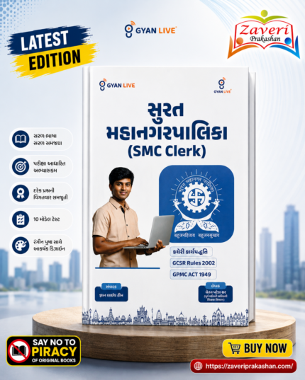 Surat Mahanagarpalika (SMC Clerk) Recruitment Guide | Latest Edition | Gujarati (સુરત મહાનગરપાલિકા (SMC Clerk))