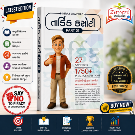 Tarkik Kasoti Part 01 | Gujarati Reasoning Practice Book | 27 Chapters | 1750+ Practice Questions (તાર્કિક કસોટી (PART 01))