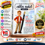 Tarkik Kasoti Part 02 | Gujarati Reasoning Practice Book | 17 Chapters | 1300+ Practice Questions (તાર્કિક કસોટી (PART 02))