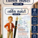 Tarkik Kasoti Part 02 | Gujarati Reasoning Practice Book | 17 Chapters | 1300+ Practice Questions (તાર્કિક કસોટી (PART 02))