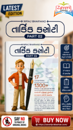 Tarkik Kasoti Part 02 | Gujarati Reasoning Practice Book | 17 Chapters | 1300+ Practice Questions (તાર્કિક કસોટી (PART 02))