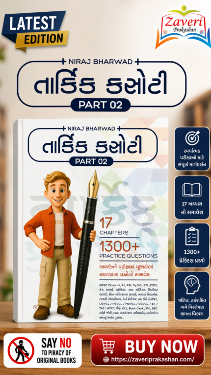 Tarkik Kasoti Part 02 | Gujarati Reasoning Practice Book | 17 Chapters | 1300+ Practice Questions (તાર્કિક કસોટી (PART 02))