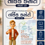 Tarkik Kasoti Part 01 | Gujarati Reasoning Practice Book | 27 Chapters | 1750+ Practice Questions (તાર્કિક કસોટી (PART 01))