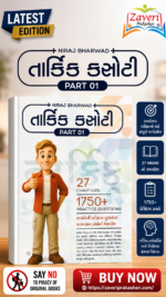 Tarkik Kasoti Part 01 | Gujarati Reasoning Practice Book | 27 Chapters | 1750+ Practice Questions (તાર્કિક કસોટી (PART 01))