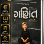 Ganit | Gujarati Mathematics Practice Book | 37 Chapters | 2500+ Practice Questions (ગણિત)