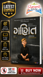 Ganit | Gujarati Mathematics Practice Book | 37 Chapters | 2500+ Practice Questions (ગણિત)