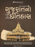 Gujarat No Itihas (Social, Cultural & Political History) | Gujarati Medium | Competitive Exam Book (ગુજરાતનો સાંસ્કૃતિક અને રાજનૈતિક ઇતિહાસ (ભારતના સંદર્ભ સાથે)) - Image 2