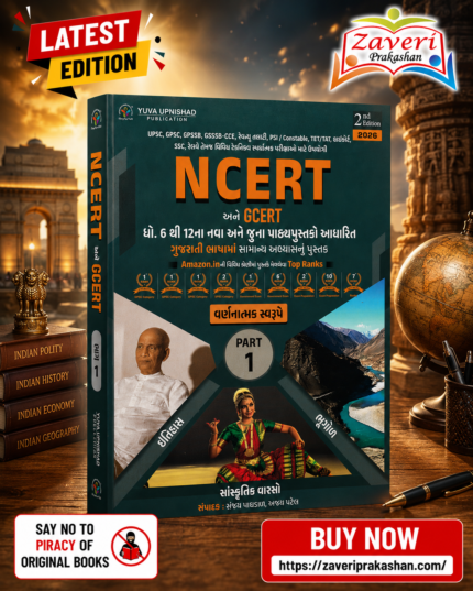 NCERT & GCERT General Studies (Gujarati Medium) – Part 1 | Pattern-Based Edition | 2nd Edition 2026(NCERT અને GCERT (ધો. 6 થી 12 ના નવા અને જૂના પાઠ્યપુસ્તકો આધારિત) - PART 1)