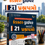 GSRTC Conductor–Driver | 21 Practice Papers with OMR Sheets | 1st Edition 2026 | Gujarati (ડ્રાઈવર આદર્શ ૨૧ પ્રશ્નપત્રો (1st Edition 2026))