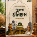 Bharatno Itihas (History of India) – Part 3 | Exam Special | 5th Edition (2026–27)(ભારતનો ઇતિહાસ - History of India (પ્રાચીન | મધ્યકાલીન | આધુનિક - વર્ગ ૩ પરીક્ષા વિશેષ))