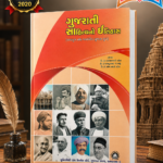 GUJARATI SAHITYNO ITIHAS (ગુજરાતી સાહિત્યનો ઇતિહાસ (મધ્યયુગ તથા અર્વાચીન સુધારા યુગ))
