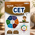 Nutan CET (Common Entrance Test) Std. 5 – Gujarati Medium | 2nd Edition | NEP 2020 Based (નૂતન CET (ધોરણ 5))