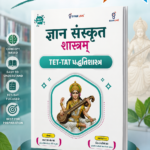 Gyan Sanskrit Shastram – TET-TAT Sanskrit Preparation Book (New Edition)(જ્ઞાન સંસ્કૃત શાસ્ત્રમ્ - TET-TAT પદ્ધતિશાસ્ત્ર (New Edition))