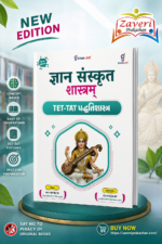 Gyan Sanskrit Shastram – TET-TAT Sanskrit Preparation Book (New Edition)(જ્ઞાન સંસ્કૃત શાસ્ત્રમ્ - TET-TAT પદ્ધતિશાસ્ત્ર (New Edition))