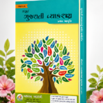 Abhayam Sampurna Gujarati Vyakaran – Complete Gujarati Grammar | First Edition (ગુજરાતી વ્યાકરણ (સંદર્ભ પુસ્તક))