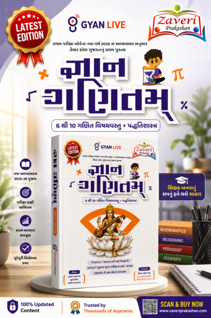 Gyan Mathematics (Class 6 to 10 Mathematics + Pedagogy) | Prelims & Mains | Latest Edition 2026 | Gujarati (ગણિતમ્ (6 થી 10 ગણિત વિષયવસ્તુ + પદ્ધતિશાస్త్ర))