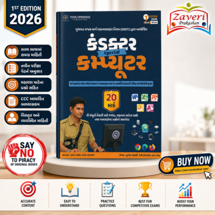 Computer Special – GSRTC Conductor Recruitment Guide with CCC | 20 Marks | 1st Edition 2026 | Black(કંડક્ટર સ્પેશિયલ કમ્પ્યુટર (20 માર્ક)) & White(