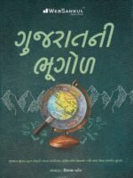 Gujaratni Bhugol (Geography of Gujarat) – Gujarati Competitive Exam Book - Image 2