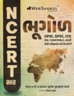 NCERT Saar Bhugol (Geography) | Gujarati Medium | UPSC & GPSC Competitive Exam Book (: ભૂગોળ (NCERT સાર)) - Image 2