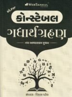 Guide for Constable Gujarati Grammar | New Syllabus | Gujarati Medium (કોન્સ્ટેબલ ગદ્યાર્થગ્રહણ (નવા અભ્યાસક્રમ મુજબ)) - Image 2