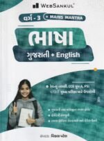 Bhasha (Gujarati + English) | Mains Mantra Vol. 3 | Competitive Exam Language Guide | Gujarati Medium (વર્ગ - 3 Mains Mantra - ભાષા (ગુજરાતી + English)) - Image 2