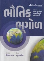 Bhoutik Bhugol (Physical Geography) | Gujarati Medium | UPSC & GPSC (ભૌતિક ભૂગોળ (Physical Geography)) - Image 2