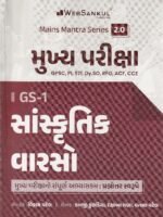 Mukhya Pariksha GS-1 Sanskritik Varaso (Cultural Heritage) | GPSC Mains Mantra Series 2.0 | Gujarati Medium (મુખ્ય પરીક્ષા - GS-1 સાંસ્કૃતિક વારસો) - Image 2