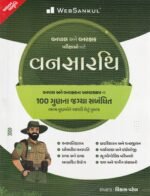 Vanshastra (Forestry) – Complete Study Guide for Forest & Forest Guard Examinations (Gujarati Edition) (વનસારથિ - વનપાલ અને વનરક્ષક પરીક્ષાઓ માટે) - Image 2