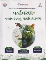Environment & Environmental Pedagogy | TET-I | TET-II | Latest Multi Colour Edition | Gyan Live (પર્યાવરણ & પર્યાવરણનું પદ્ધતિશાસ્ત્ર (TET-I & TET-II)) - Image 2