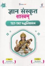 Gyan Sanskrit Shastram – TET-TAT Sanskrit Preparation Book (New Edition)(જ્ઞાન સંસ્કૃત શાસ્ત્રમ્ - TET-TAT પદ્ધતિશાસ્ત્ર (New Edition)) - Image 2