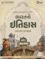 Bharatno Itihas (History of India) – Part 3 | Exam Special | 5th Edition (2026–27)(ભારતનો ઇતિહાસ - History of India (પ્રાચીન | મધ્યકાલીન | આધુનિક - વર્ગ ૩ પરીક્ષા વિશેષ)) - Image 2