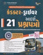 GSRTC Conductor–Driver | 21 Practice Papers with OMR Sheets | 1st Edition 2026 | Gujarati (ડ્રાઈવર આદર્શ ૨૧ પ્રશ્નપત્રો (1st Edition 2026)) - Image 2