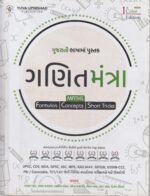 Ganit Mantra (Mathematics) – Formulas, Concepts & Short Tricks | 1st Color Edition 2024 | Gujarati (ગણિતમંત્ર - Maths (Formulas | Concepts | Short Tricks) - ગુજરાતી આવૃત્તિ (1st Color Edition 2024)) - Image 2