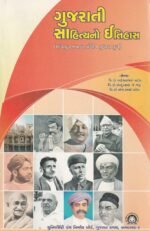 GUJARATI SAHITYNO ITIHAS (ગુજરાતી સાહિત્યનો ઇતિહાસ (મધ્યયુગ તથા અર્વાચીન સુધારા યુગ)) - Image 2