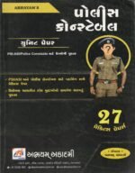 Abhayam Police Constable Unit Paper – PSI, ASI & Police Constable Practice Book | 27 Practice Papers (કોન્સ્ટેબલ - યુનિટ પેપર્સ (27 ડિજિટલ પેપર્સ / PSI-ASI-Police Constable માટે ઉપયોગી)) - Image 2