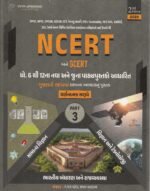 NCERT & GCERT General Studies (Part 3) | Descriptive Format | Gujarati | 2nd Edition 2026 (NCERT અને GCERT (ધો. 6 થી 12 ના નવા અને જૂના પાઠ્યપુસ્તકો આધારિત) - PART 3) - Image 2