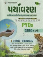 Paryavaran (Environment) PYQs 2011–2025 | Forest & Wildlife Special | 3150+ Previous Year Questions | 1st Edition 2026(પર્યાવરણ (PYQs - 3150+ પ્રશ્નો)) - Image 2