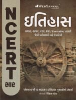 NCERT Saar Itihas (History) | Gujarati Medium | UPSC & GPSC Competitive Exam Book (ઇતિહાસ (NCERT સાર)) - Image 2