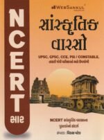 NCERT Saar Sanskrutik Varaso (Cultural Heritage) | Gujarati Medium | UPSC & GPSC Competitive Exam Book (સાંસ્કૃતિક વારસો (NCERT સાર)) - Image 2