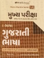 Mukhya Pariksha GS-1 Gujarati Bhasha | Mains Mantra Series 2.0 | GPSC Mains | Gujarati Medium (મુખ્ય પરીક્ષા - ગુજરાતી ભાષા) - Image 2