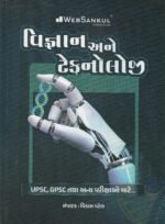 Vigyan Ane Technology (Science & Technology) | Gujarati Medium | UPSC & GPSC Competitive Exam Book (વિજ્ઞાન અને ટેકનોલોજી) - Image 2