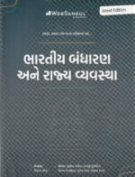 Bhartiya Bandharan Ane Rajya Vyavastha (Indian Constitution & Political System) | Gujarati Medium (ભારતીય બંધારણ અને રાજ્ય વ્યવસ્થા) - Image 2