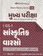 Mukhya Pariksha GS-1 Sanskritik Varaso (Cultural Heritage) | GPSC Mains Mantra Series 2.0 | Gujarati Medium (મુખ્ય પરીક્ષા - GS-1 સાંસ્કૃતિક વારસો) - Image 2